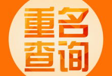 如何查公司是否注册?-西安多元财务咨询有限公司