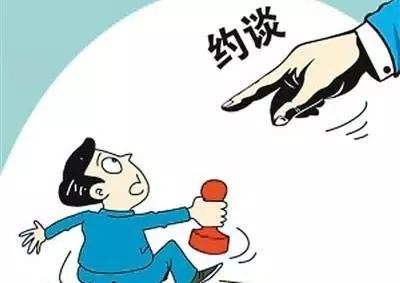 约谈