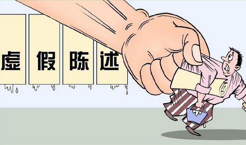 虚假陈述