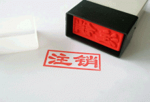 公司业绩不好,不准备做了不注销行不行?-西安多元财务咨询有限公司