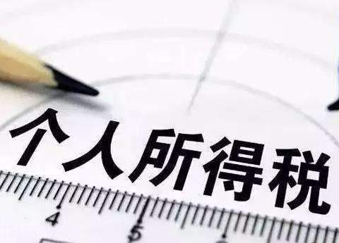 个人所得税